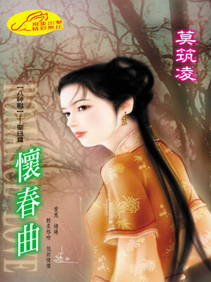 cover image of 懷春曲